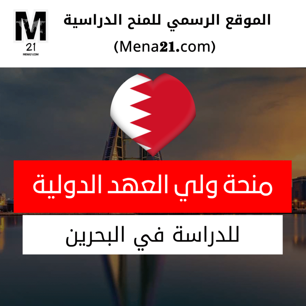 منحة ولي العهد الدولية في البحرين