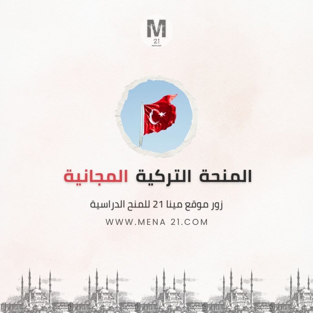 المنحة التركية
