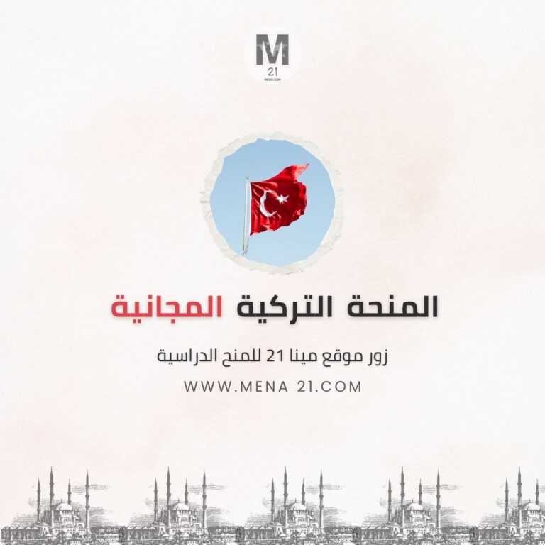 المنحة التركية
