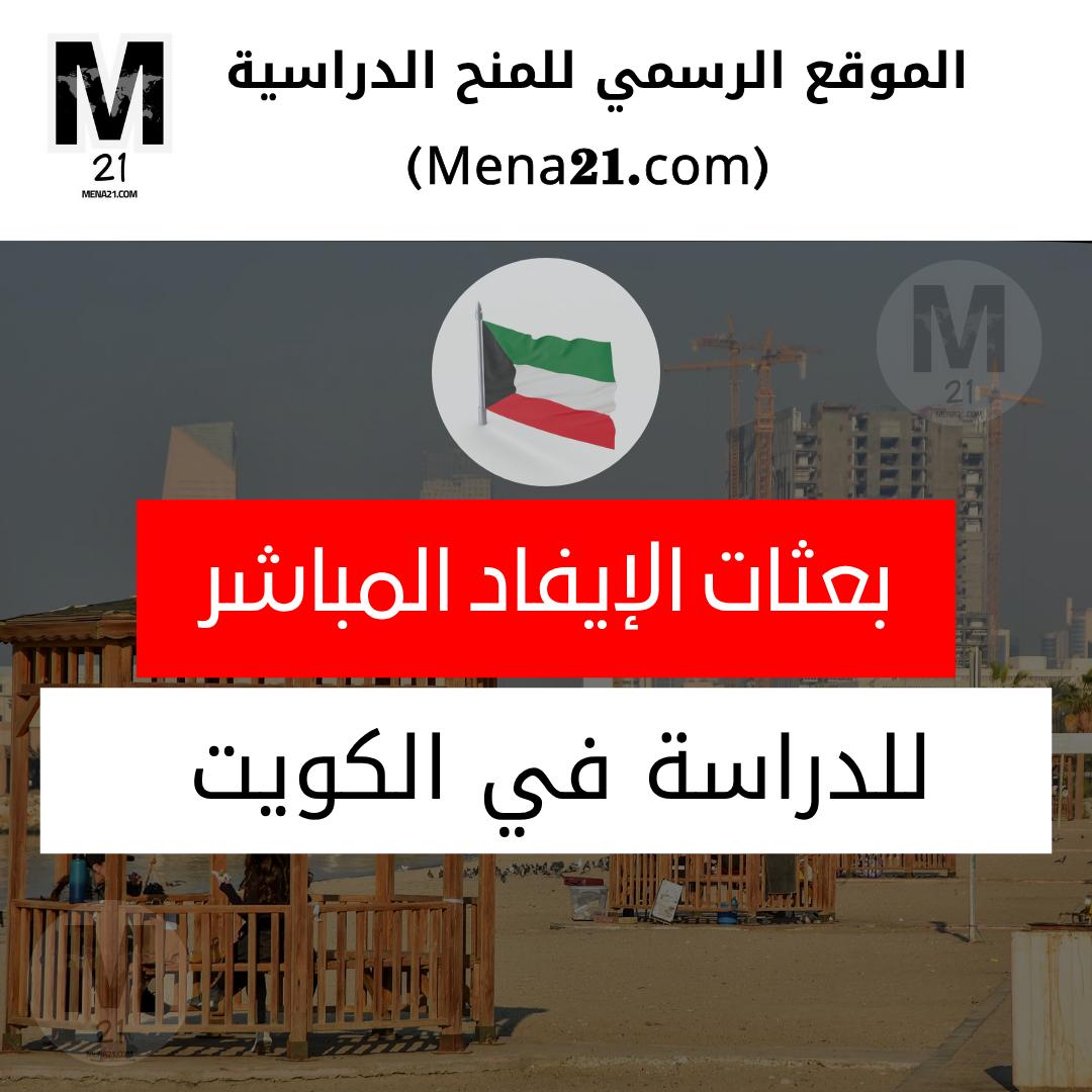 بعثات الإيفاد المباشر من دولة الكويت