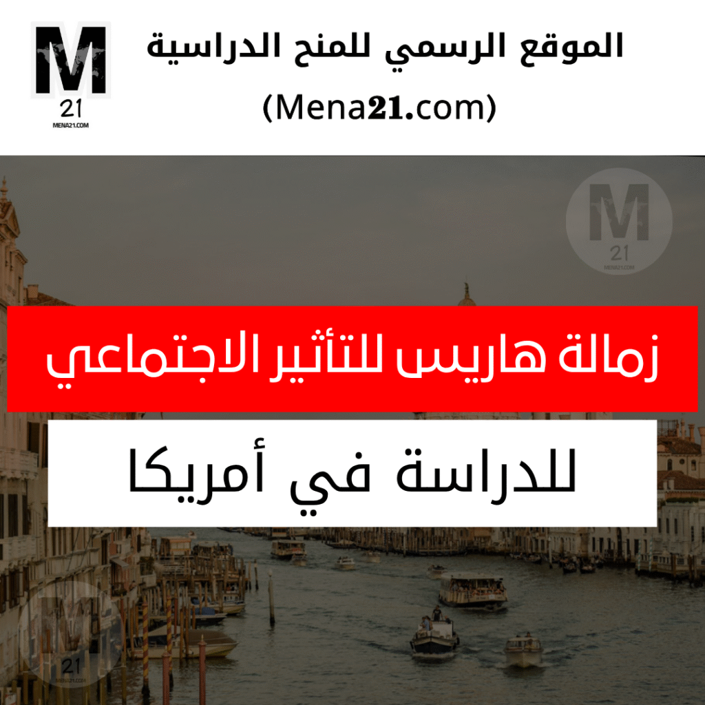 زمالة هاريس للتأثير الاجتماعي