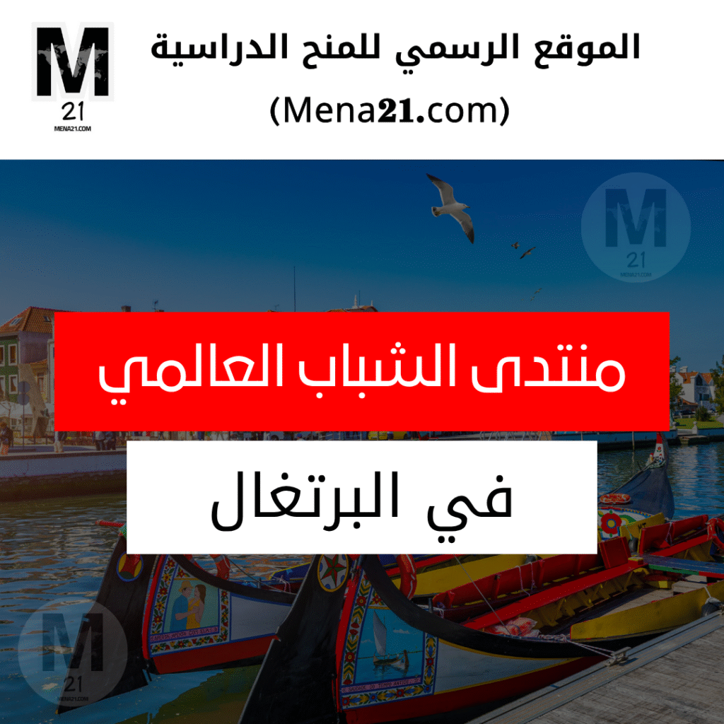 منتدى الشباب العالمي في البرتغال