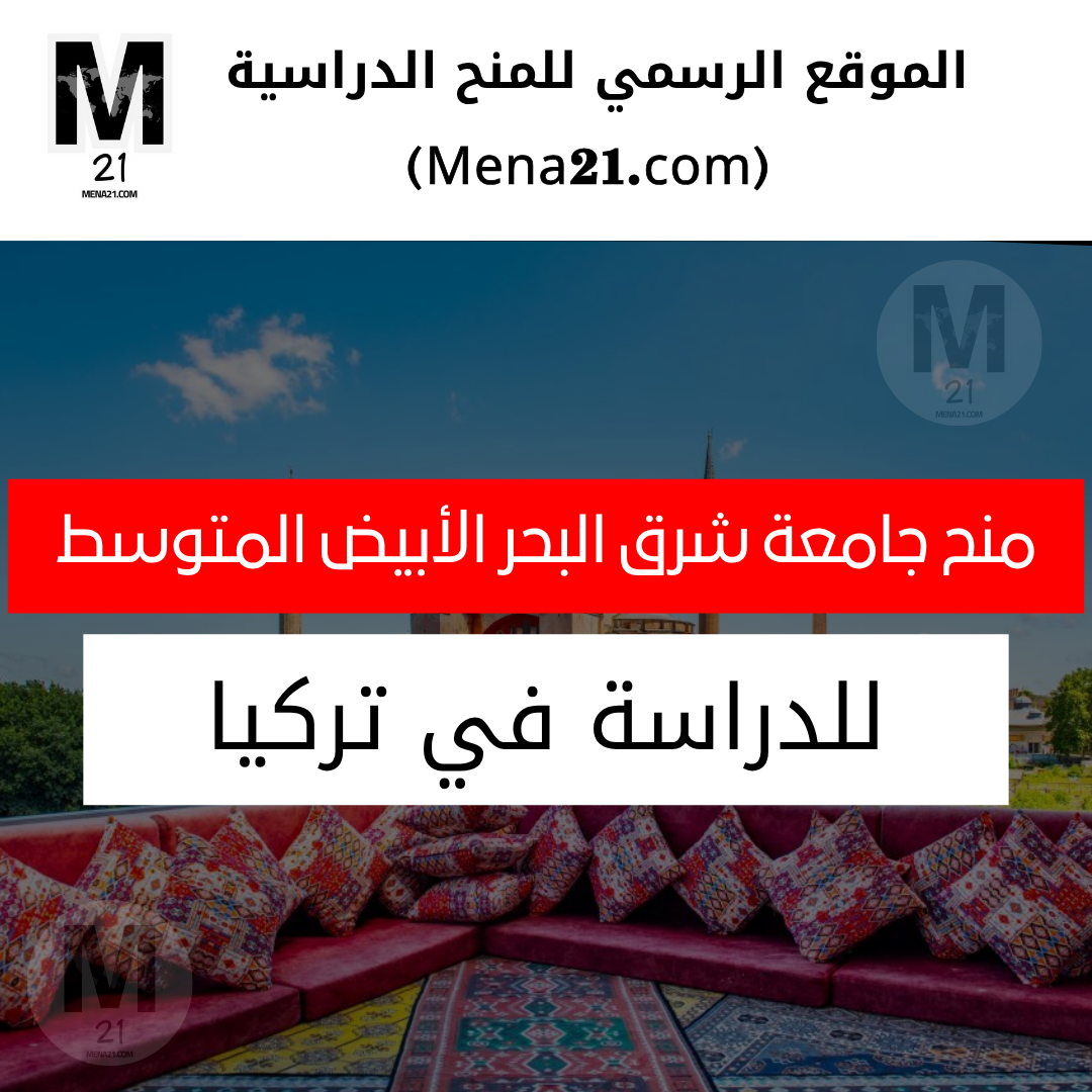 منح جامعة شرق البحر الأبيض المتوسط