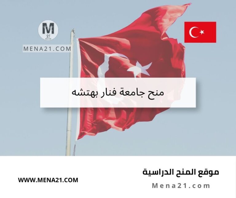 منح جامعة فنار بهتشه