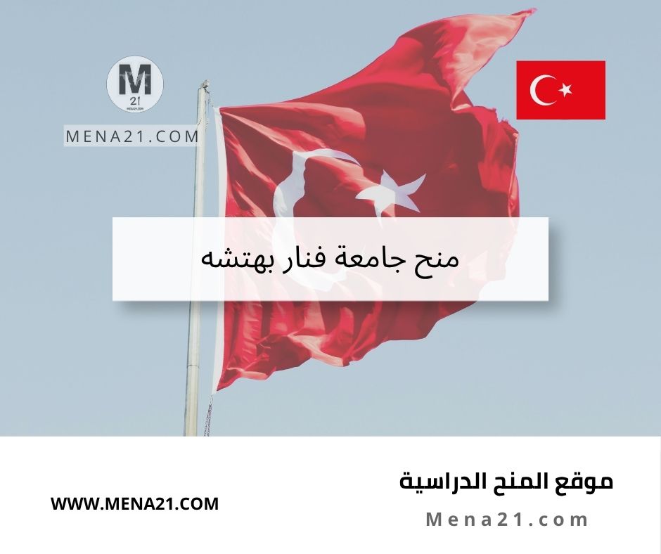 منح جامعة فنار بهتشه