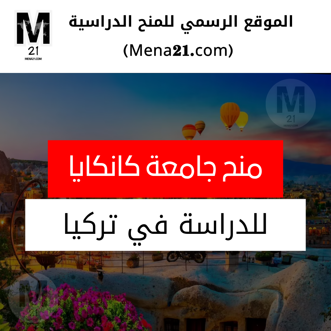 منح جامعة كانكايا