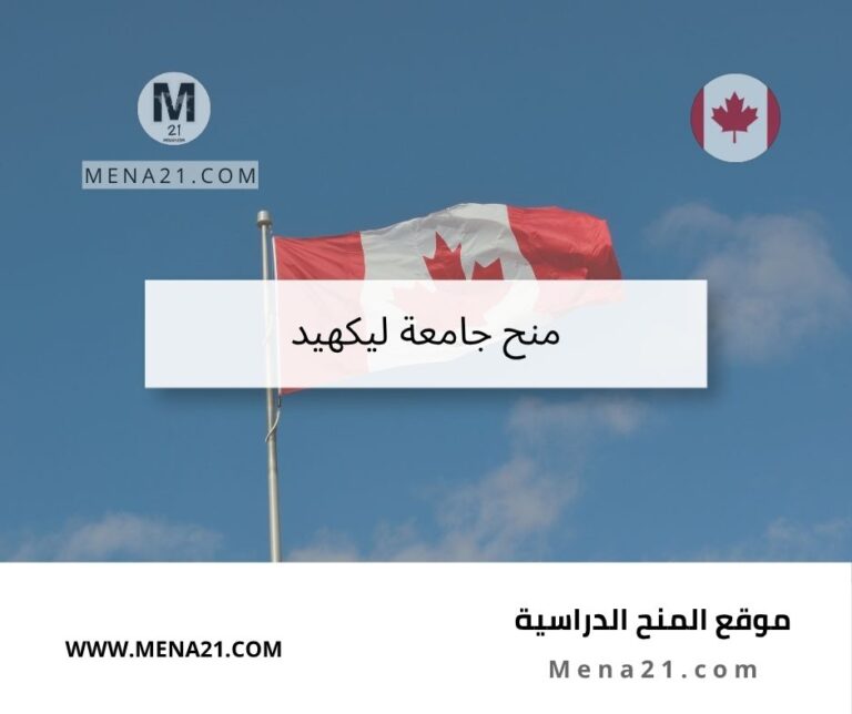منح جامعة ليكهيد
