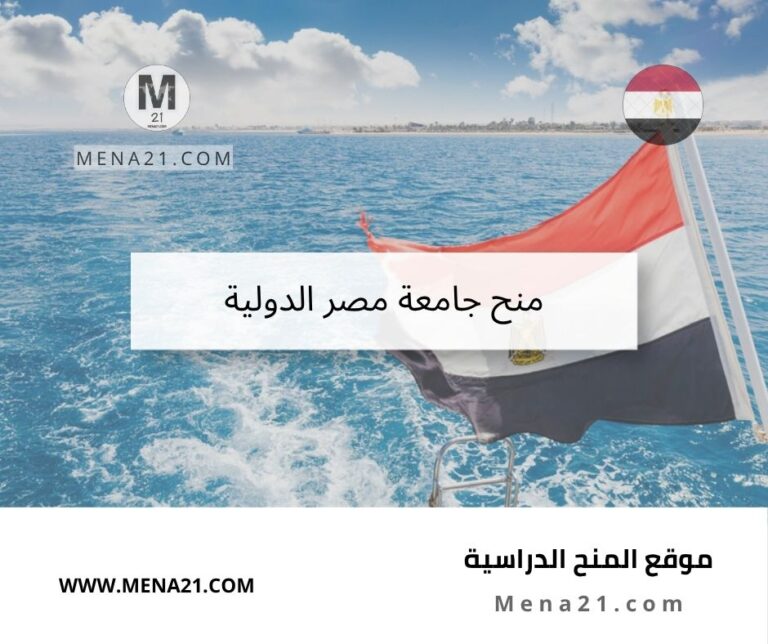 منح جامعة مصر الدولية
