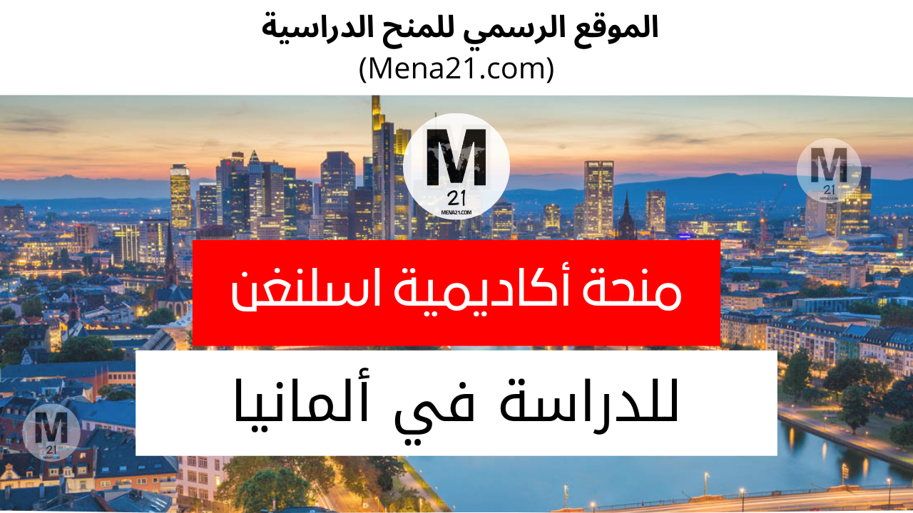 منحة أكاديمية اسلنغن