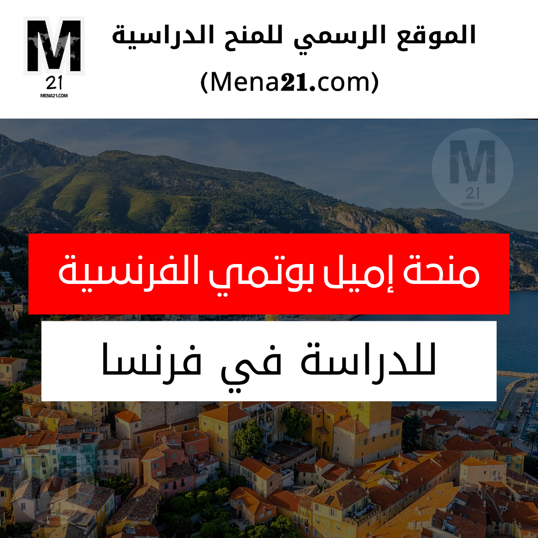 منحة إميل بوتمي الفرنسية