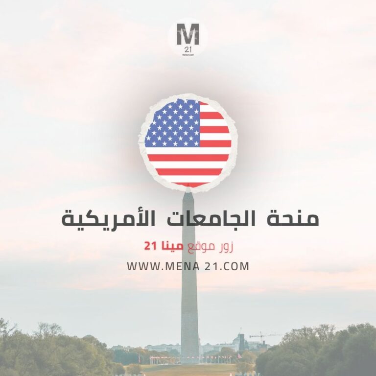 منحة الجامعات الأمريكية