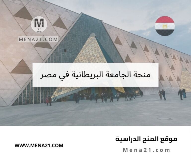 منحة الجامعة البريطانية في مصر