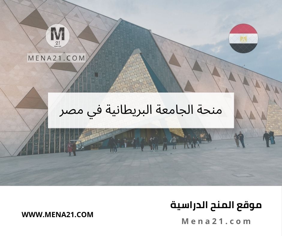 منحة الجامعة البريطانية في مصر