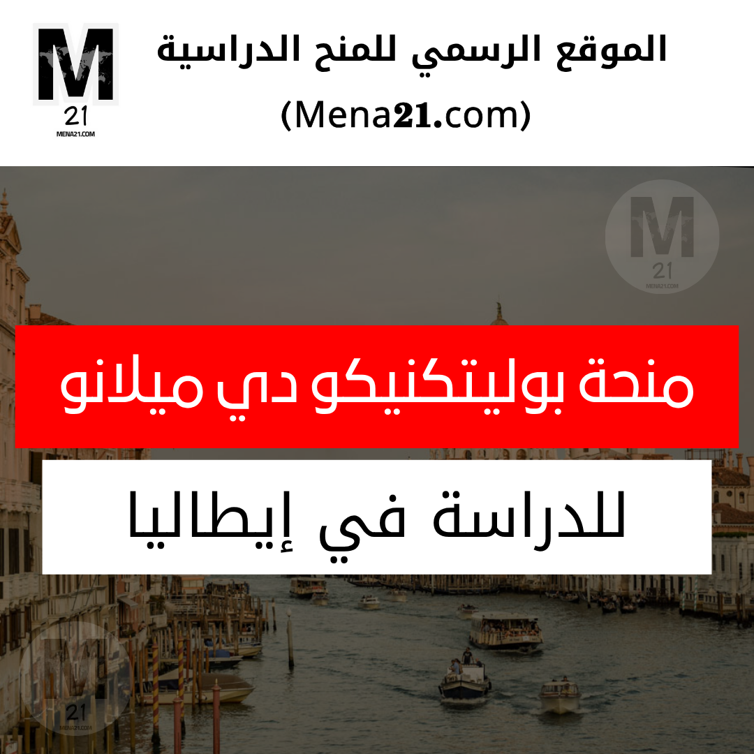 منحة بوليتكنيكو دي ميلانو