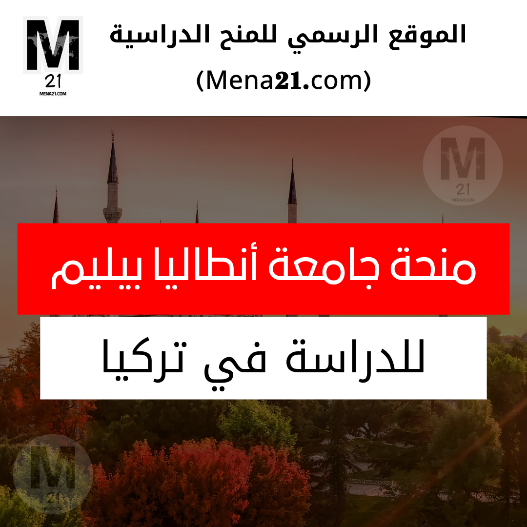 منحة جامعة أنطاليا بيليم