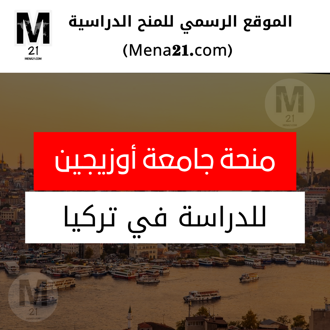 منحة جامعة أوزيجين