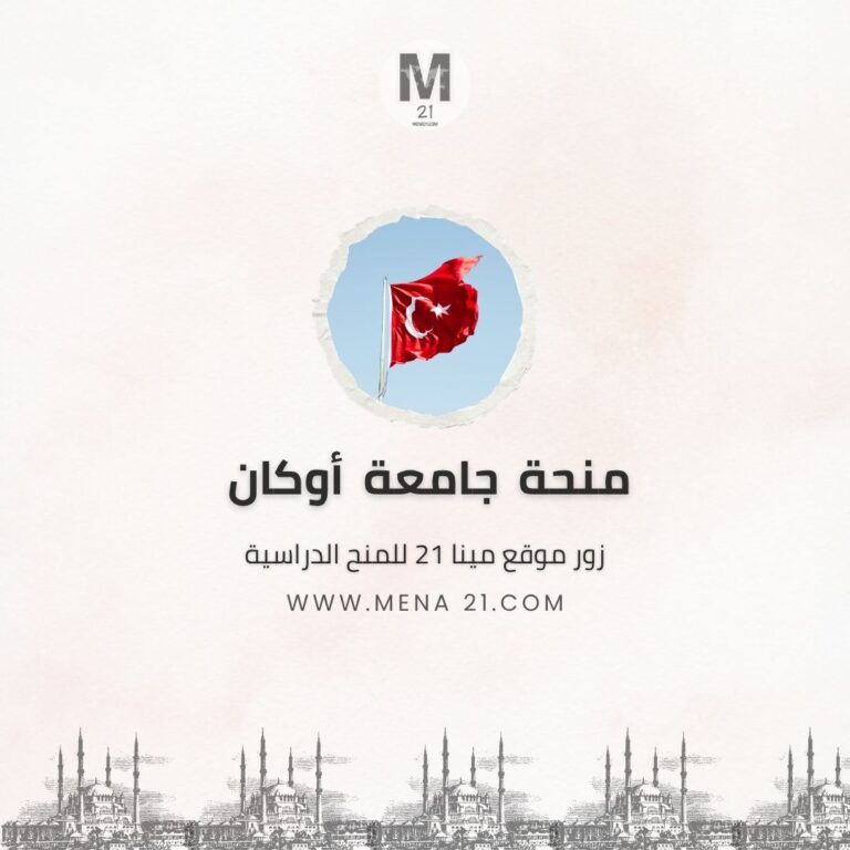 منحة جامعة أوكان