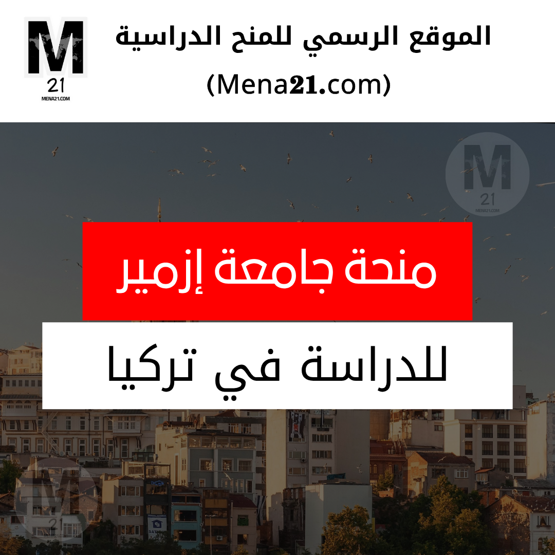 منحة جامعة إزمير
