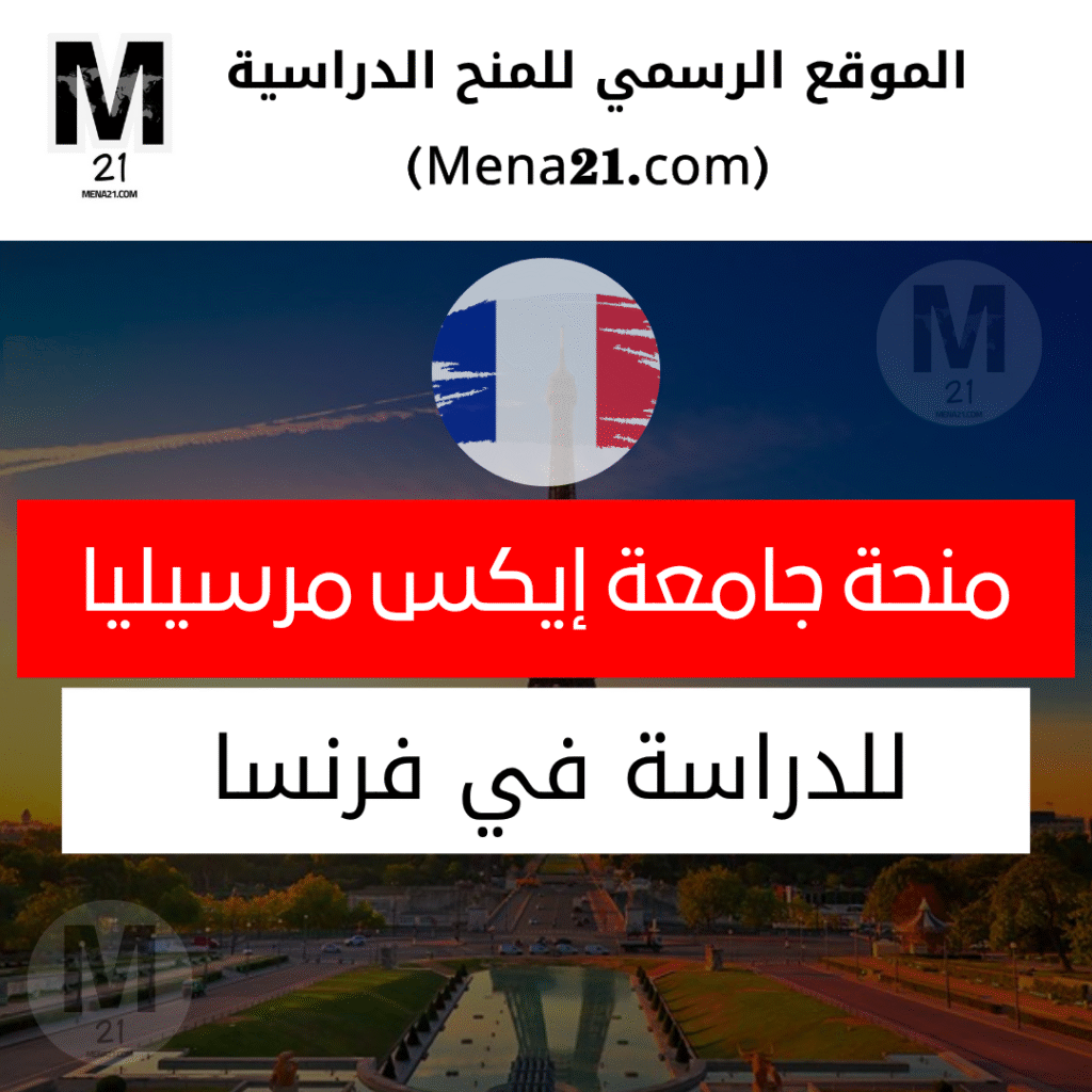 منحة جامعة إيكس مرسيليا