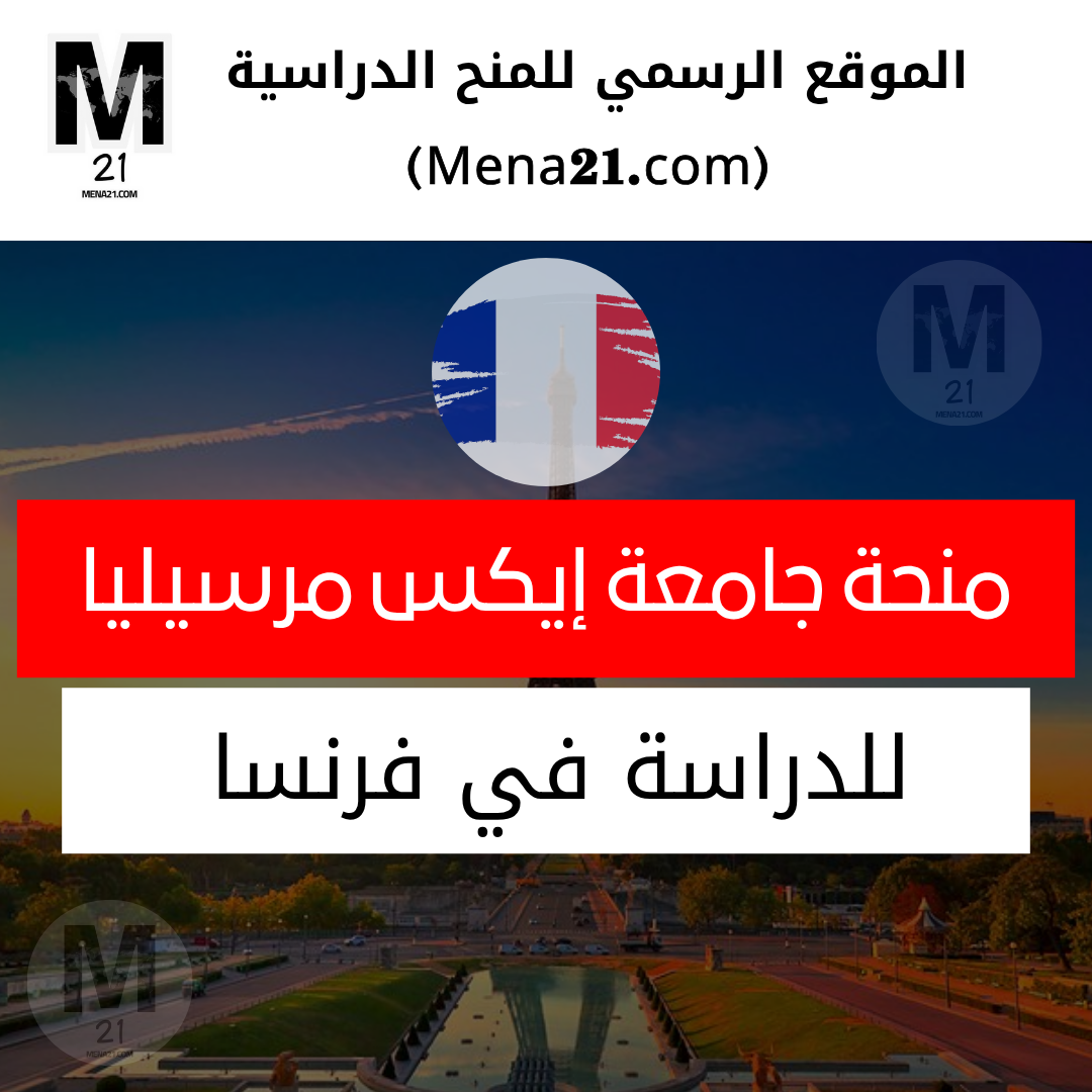 منحة جامعة إيكس مرسيليا