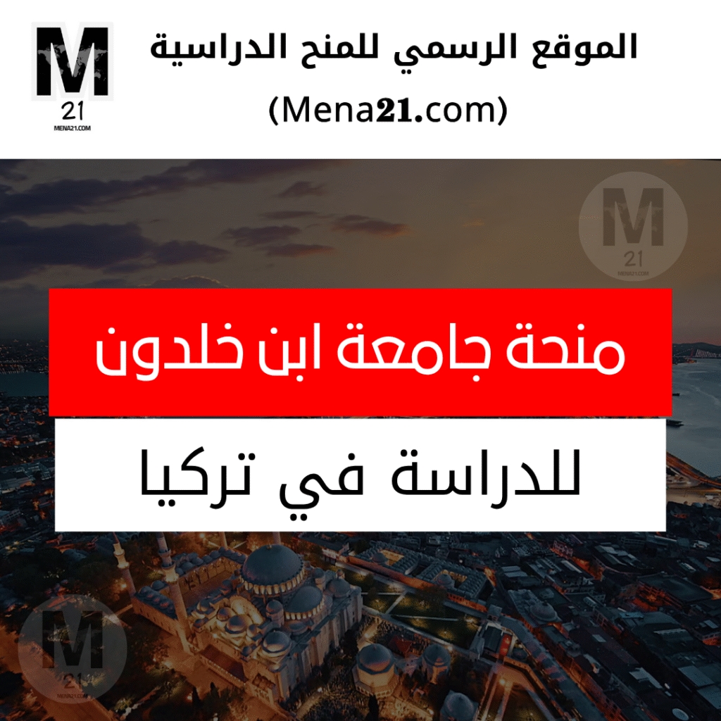 منحة جامعة ابن خلدون