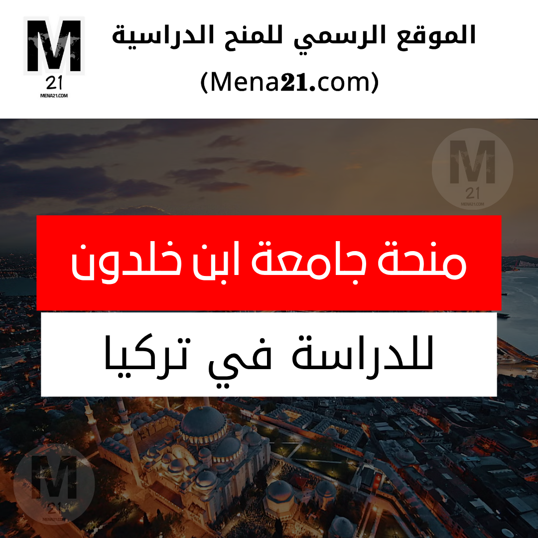 منحة جامعة ابن خلدون