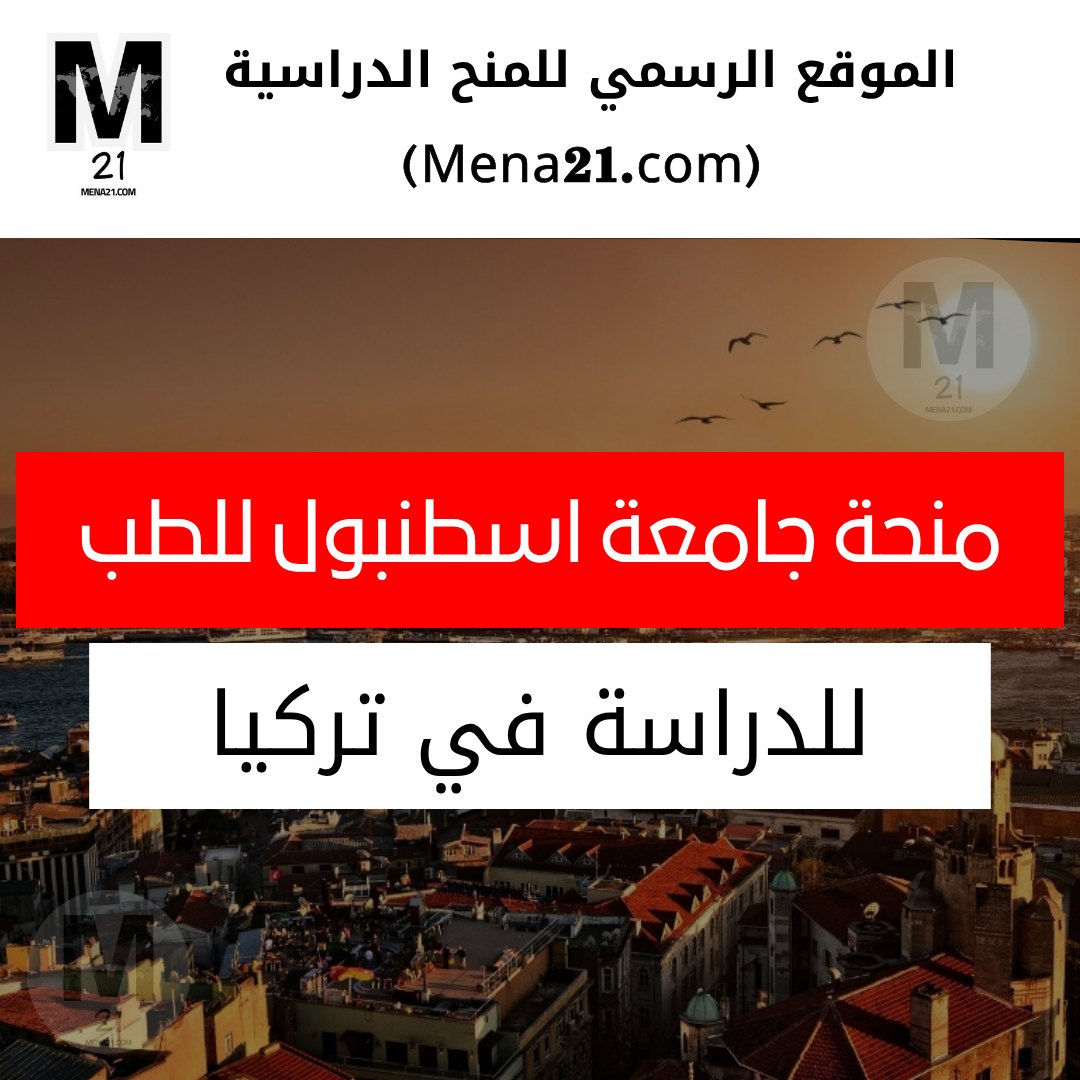 منحة جامعة اسطنبول للطب