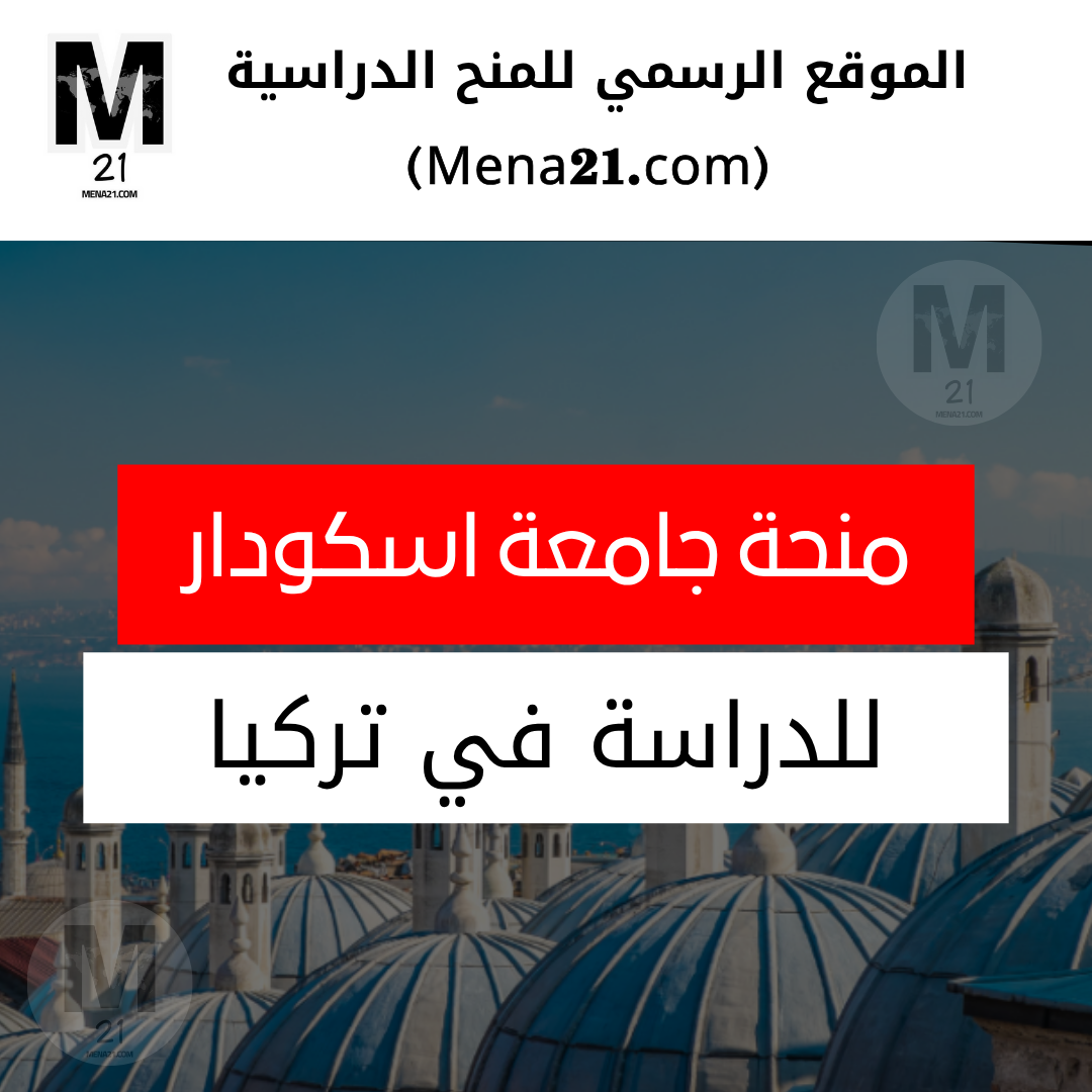 منحة جامعة أوسكودار