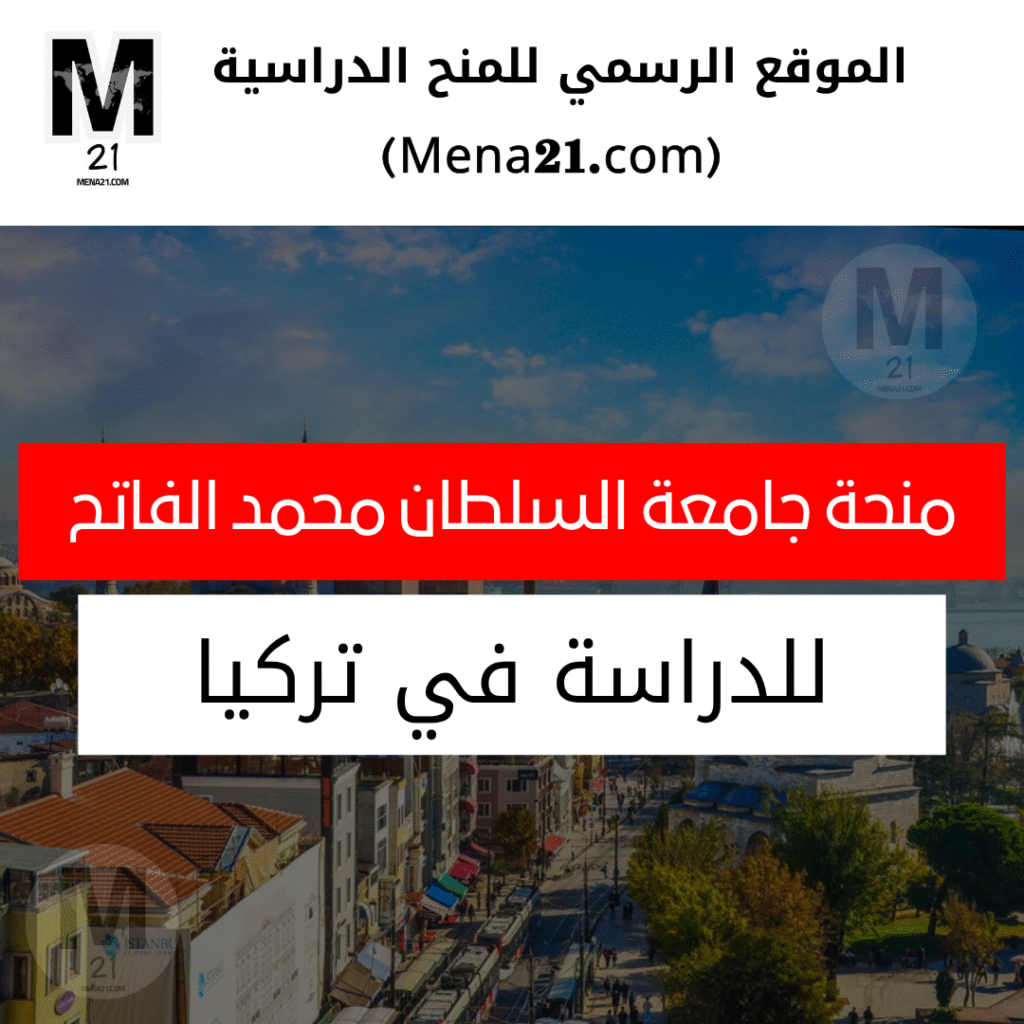 منحة جامعة السلطان محمد الفاتح