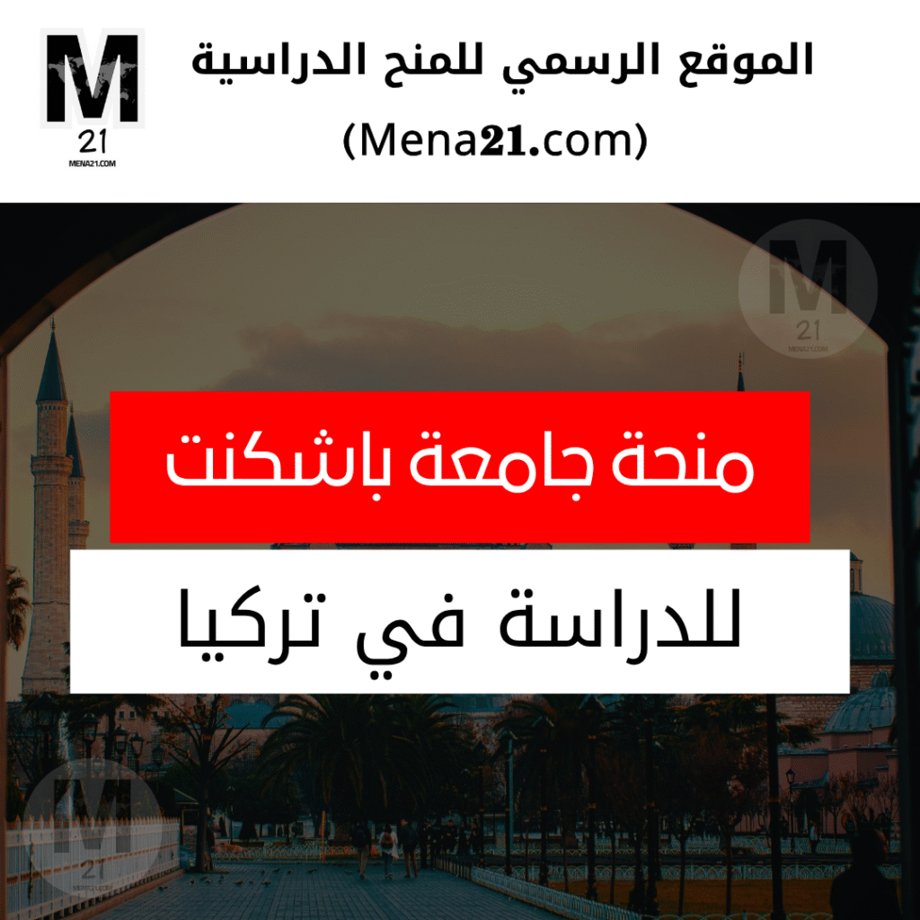 منحة جامعة باشكنت