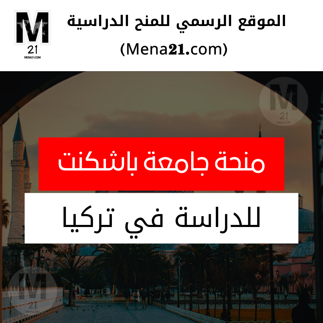 منحة جامعة باشكنت