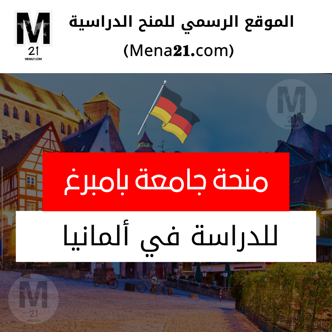 منحة جامعة بامبرغ