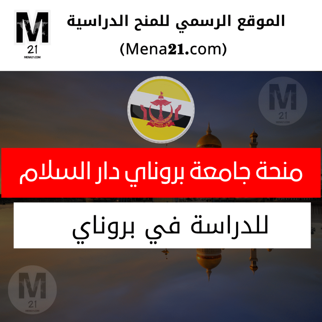 منحة جامعة بروناي دار السلام