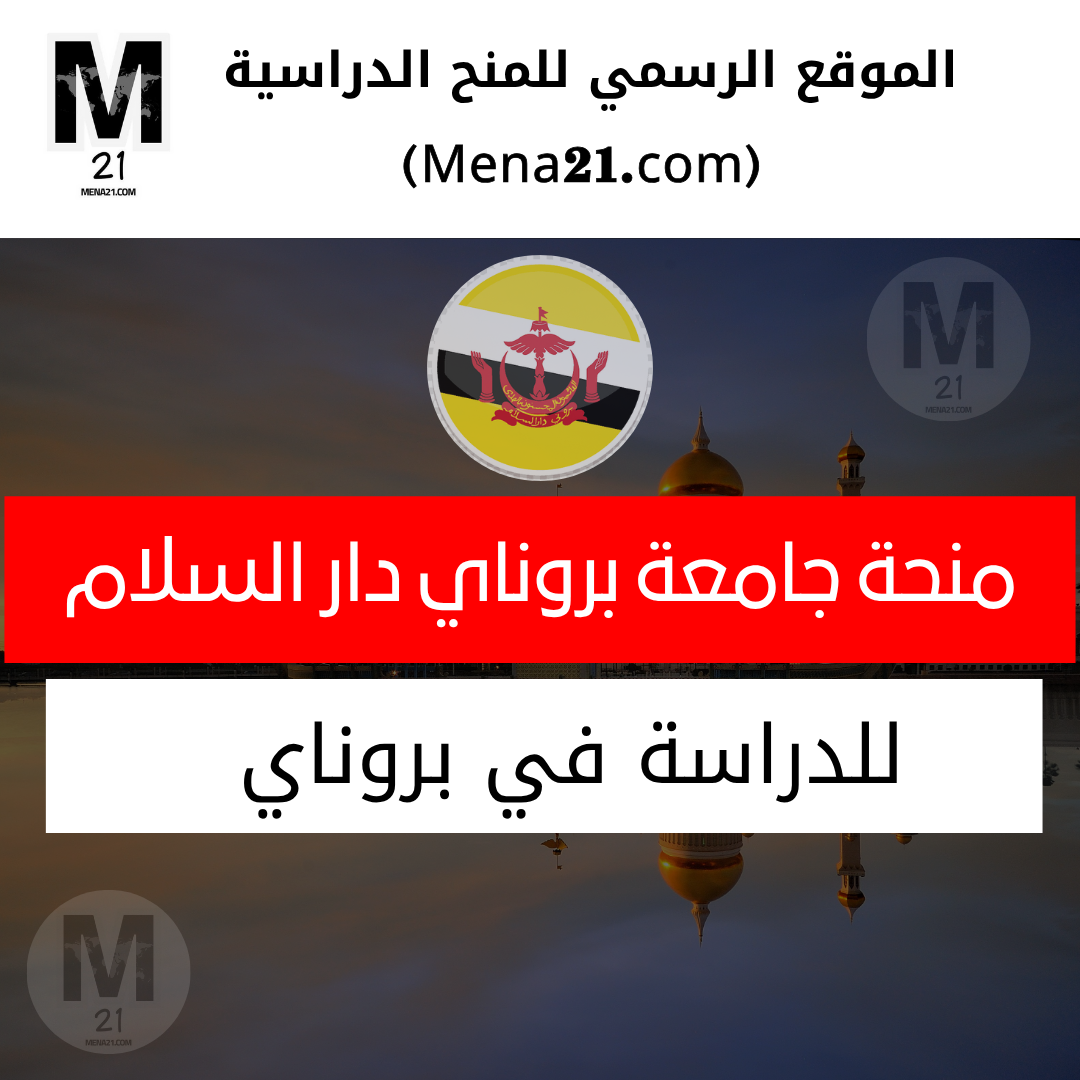 منحة جامعة بروناي دار السلام