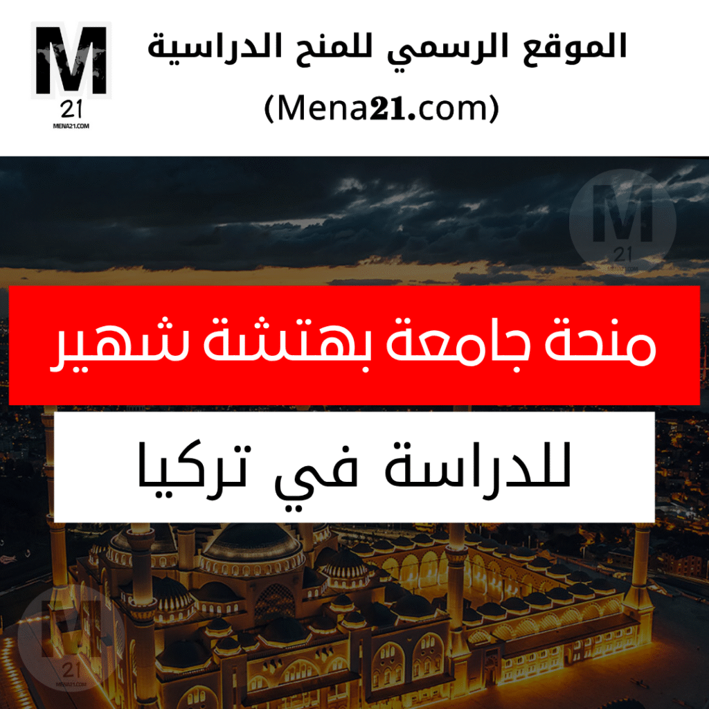 منحة جامعة بهتشة شهير