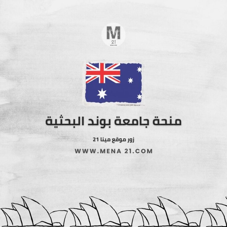 منحة جامعة بوند البحثية