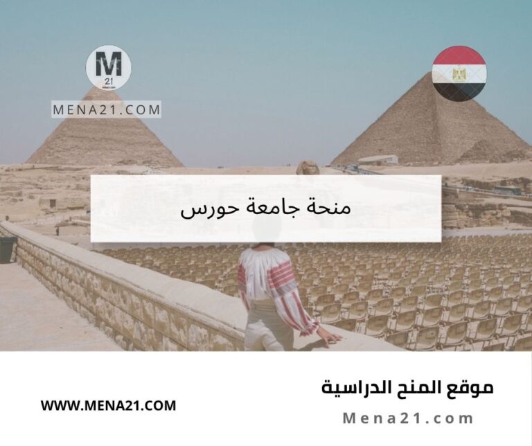 منحة جامعة حورس