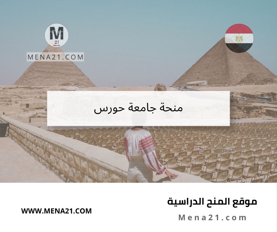 منحة جامعة حورس
