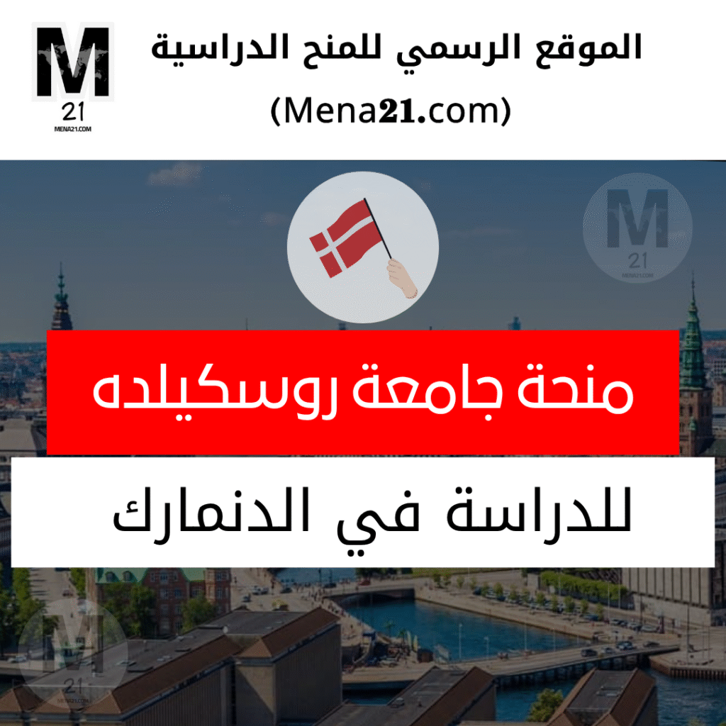 منحة جامعة روسكيلده