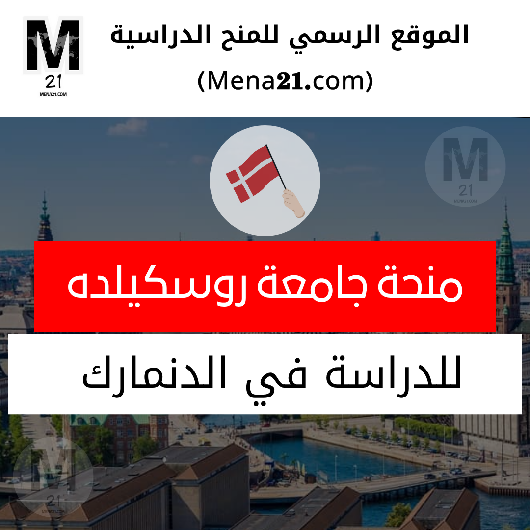 منحة جامعة روسكيلده