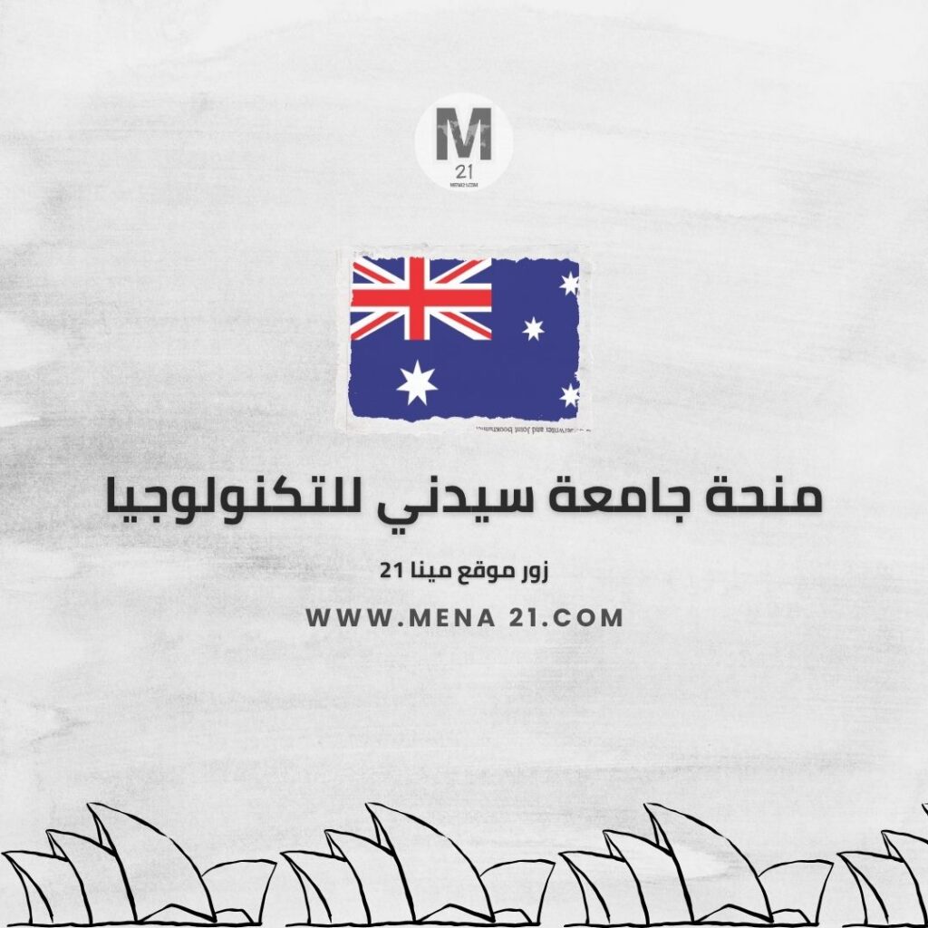 منحة جامعة سيدني للتكنولوجيا