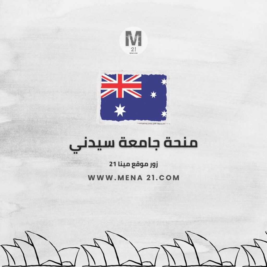 منحة جامعة سيدني