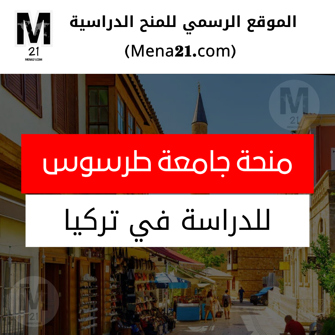 منحة جامعة طرسوس