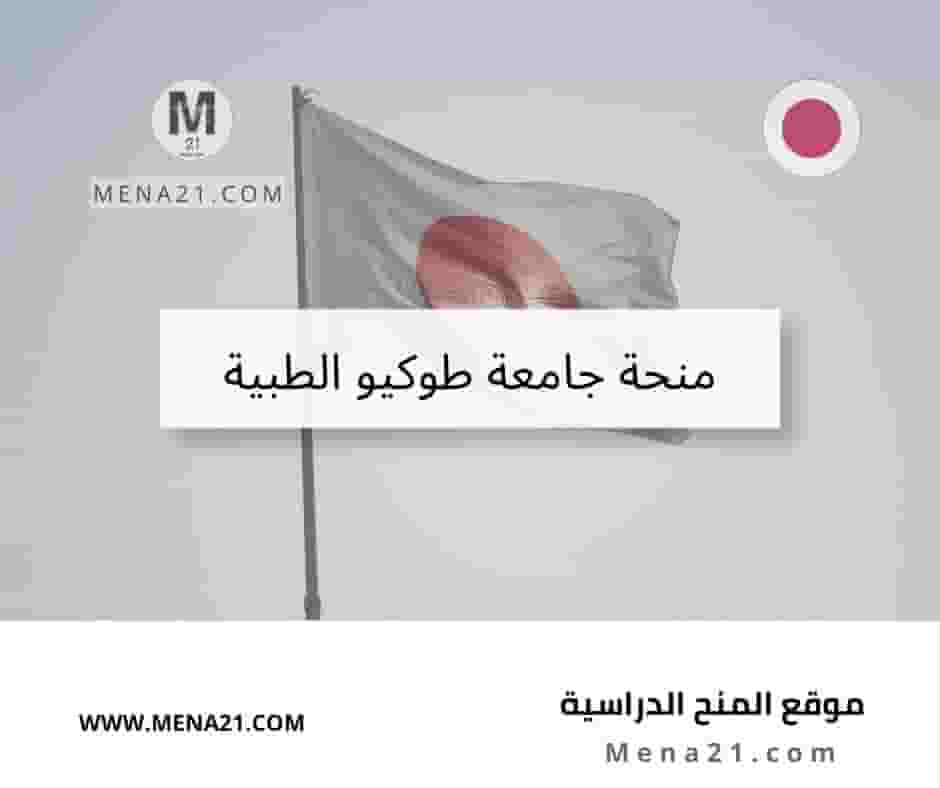 منحة جامعة طوكيو الطبية
