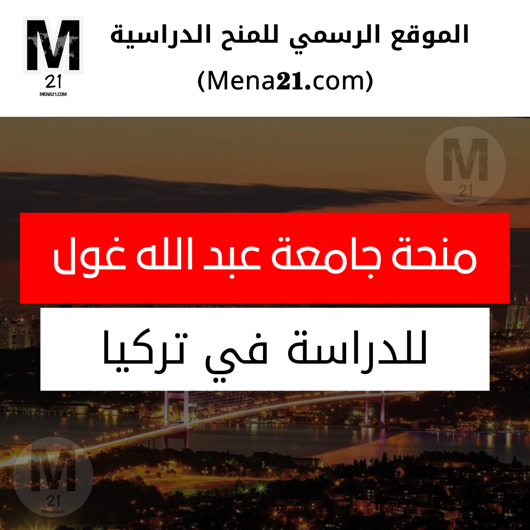 منحة جامعة عبد الله غول