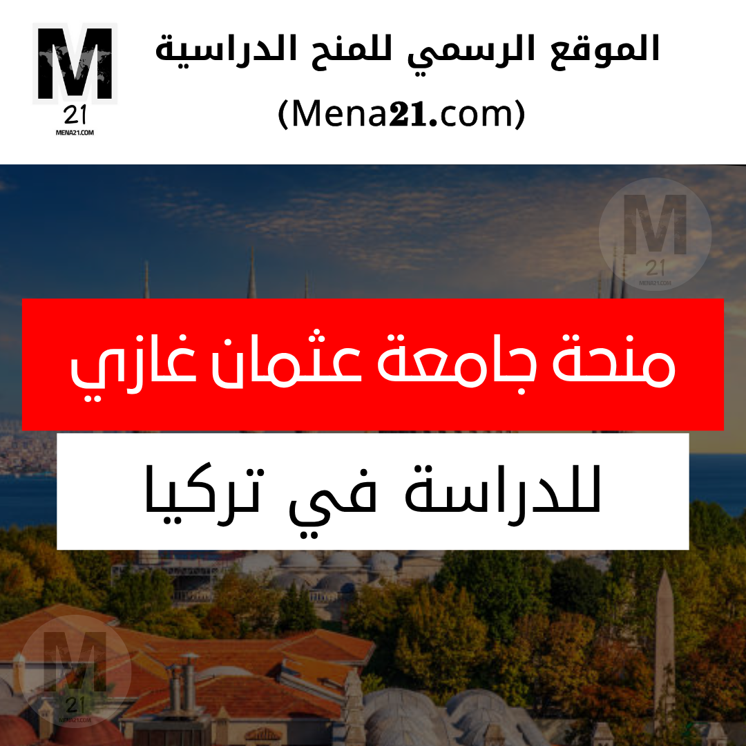 منحة جامعة عثمان غازي