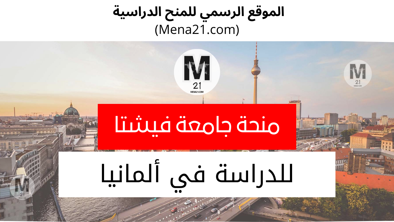 منحة جامعة فيشتا