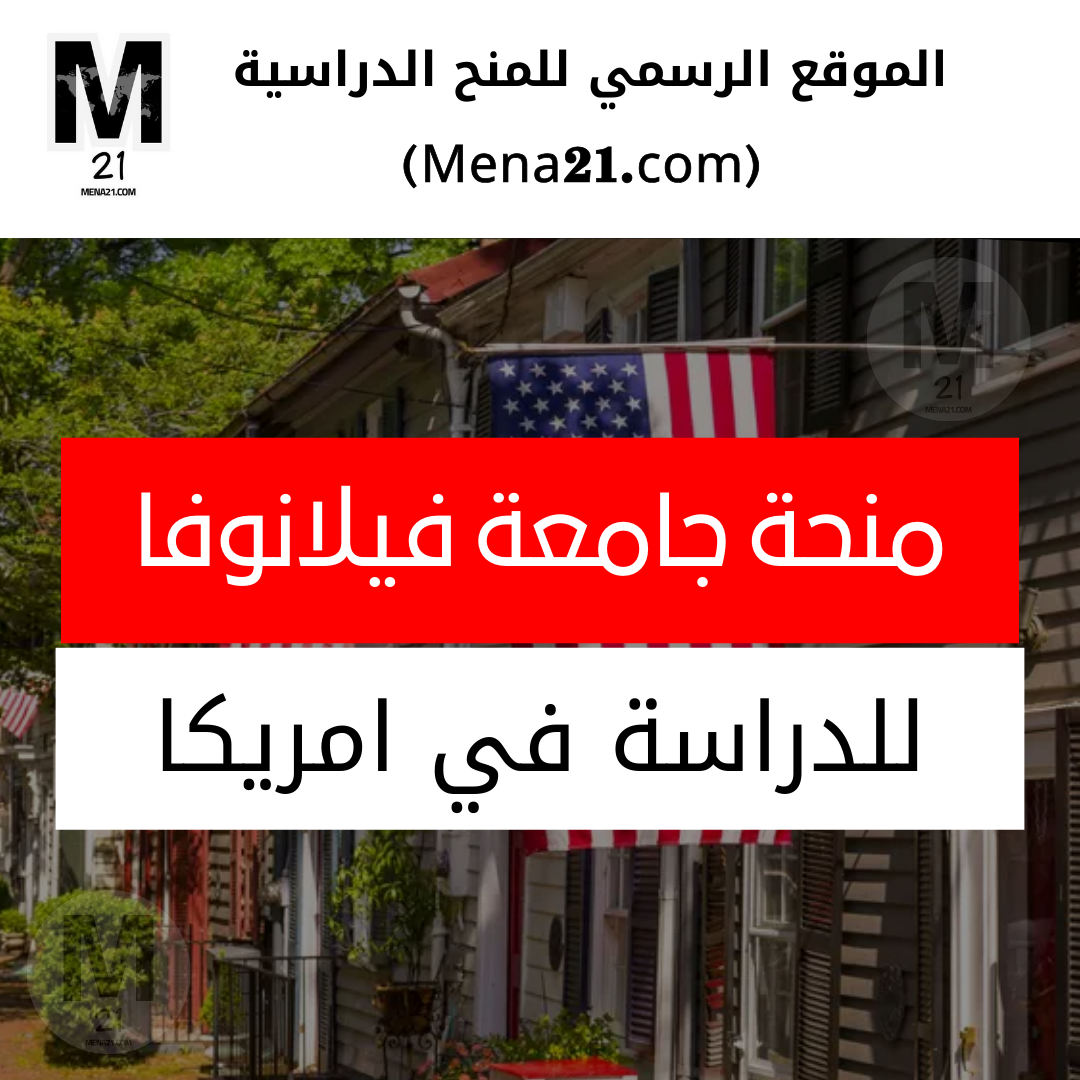 منحة جامعة فيلانوفا