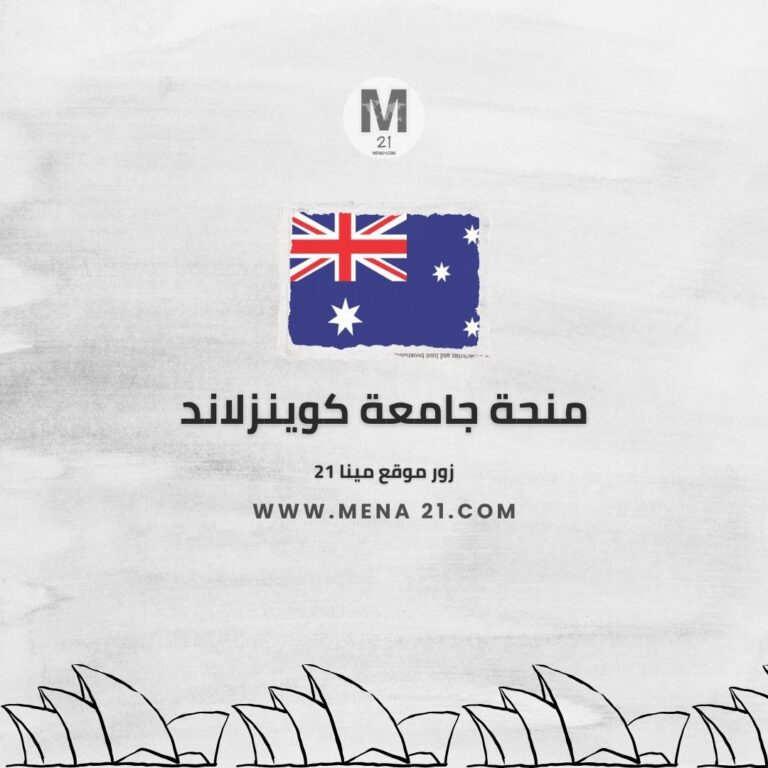 منحة جامعة كوينزلاند