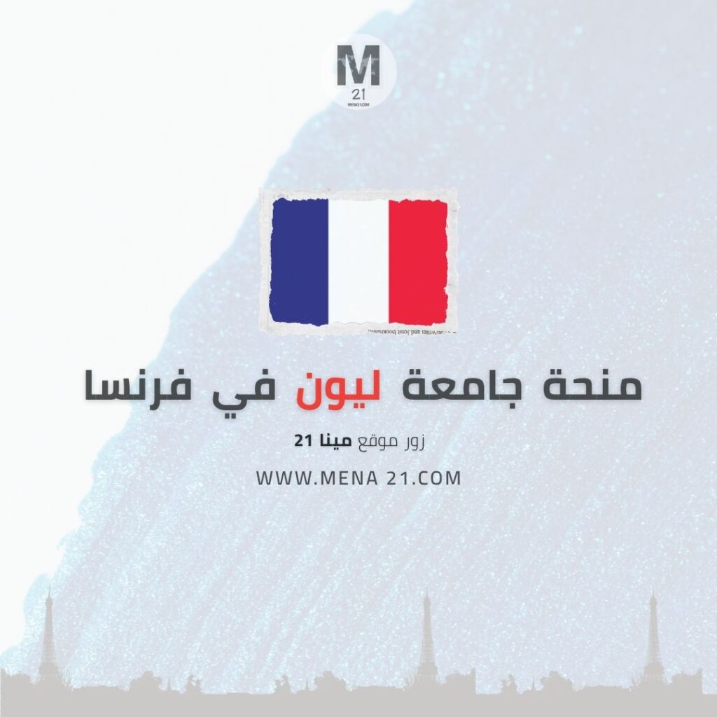 منحة جامعة ليون